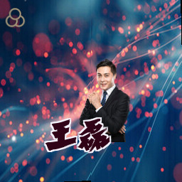 王磊